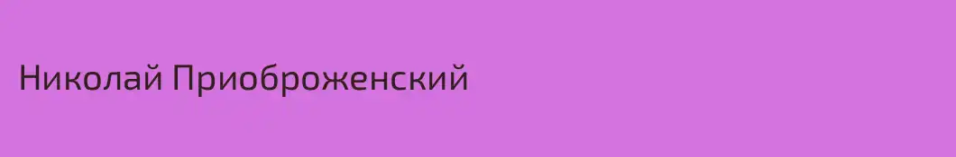 Николай Приоброженский